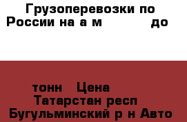 Грузоперевозки по России на а/м FAW 1041 до 2, 5 тонн › Цена ­ 350 - Татарстан респ., Бугульминский р-н Авто » Услуги   